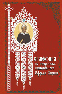 Симфония по творениям преподобного Ефрема Сирина - Татьяна Терещенко