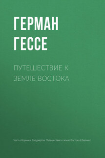 Путешествие к земле Востока - Герман Гессе