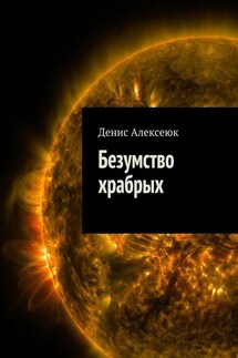 Безумство храбрых - Денис Алексеюк