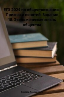 ЕГЭ 2024 по обществознанию. Признаки понятий. Задание 18. Экономическая жизнь общества - Бахтеяр Хамидуллин