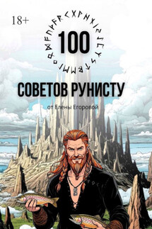 100 советов рунисту - Елена Егорова