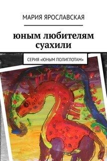Юным любителям суахили. Серия «Юным полиглотам» - Мария Ярославская