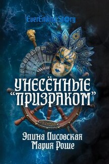 Унесённые "Призраком" - Элина Лисовская, Мария Роше