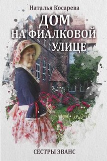 Дом на Фиалковой улице - Наталья Косарева