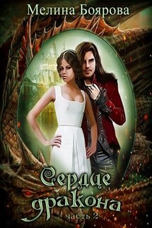 Сердце дракона. Часть вторая - Мелина Боярова