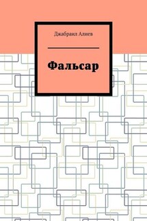 Фальсар - Джабраил Алиев