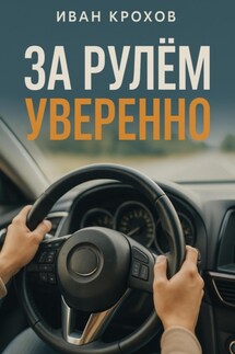 За рулем уверенно - Иван Крохов