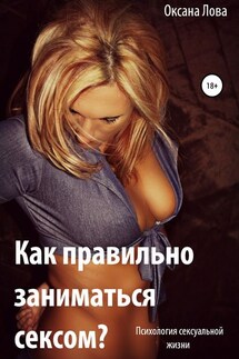 Психология сексуальной жизни. Как правильно заниматься сексом? - Оксана Лова