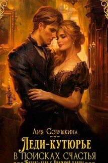 Леди-кутюрье в поисках счастья - Лия Совушкина