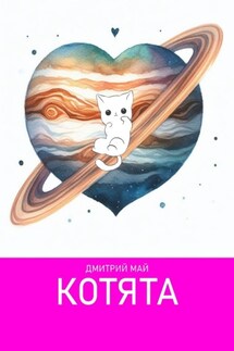 Котята - Дмитрий Май