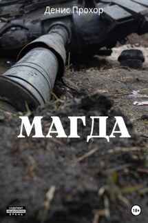Магда - Денис Прохор