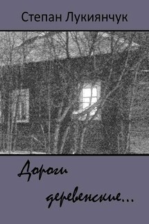 Дороги деревенские… - Степан Лукиянчук