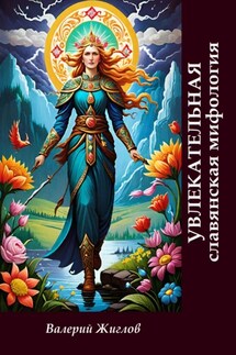 Увлекательная славянская мифология - Валерий Жиглов