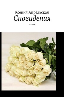 Сновидения. Поэзия - Ксения Апрельская