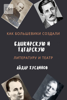 Как большевики создали башкирскую и татарскую литературу и театр - Айдар Хусаинов