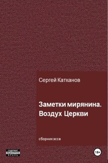 Заметки мирянина. Воздух Церкви - Сергей Катканов