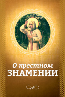 О крестном знамении - О. Есаянц