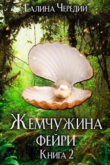 Жемчужина фейри. Книга 2 - Галина Чередий
