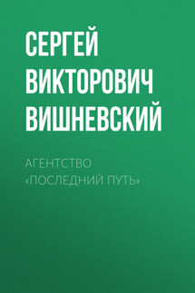 Агентство «Последний путь» - Сергей Вишневский