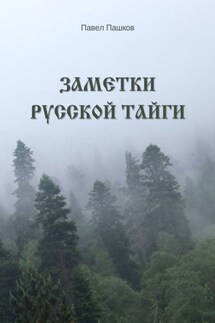 Заметки Русской Тайги - Павел Пашков