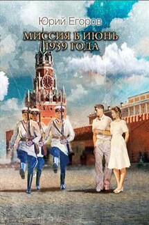 Миссия в июнь 1939 года - Юрий Егоров