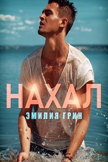 Нахал - Эмилия Грин