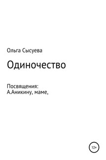 Одиночество - Ольга Сысуева