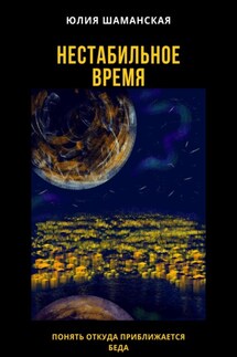 Нестабильное время - Юлия Шаманская