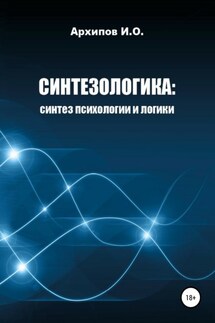 Как научиться мыслить? Поможет Синтезологика! - Илья Архипов