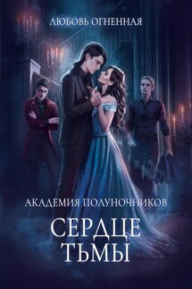 Академия Полуночников 3. Сердце тьмы - Любовь Огненная