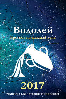 Прогноз на каждый день. 2017 год. Водолей - Михаил Кош, Ирина Кош