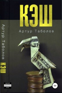 Кэш - Артур Таболов