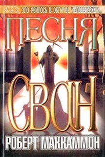 Песня Свон - Роберт Маккаммон