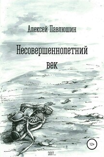 Несовершеннолетний век - Алексей Павлюшин
