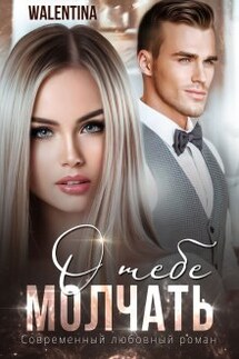 Молчать о тебе - Walentina