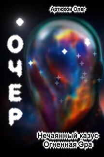 Очер - Олег Артюхов