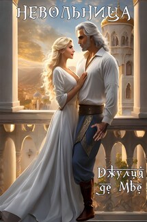 Невольница - Виктория Радецкая