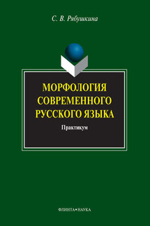 Морфология современного русского языка. Практикум - Светлана Рябушкина