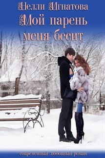 Мой парень меня бесит - Нелли Игнатова