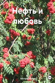 Нефть и любовь - Виктор Далёкий