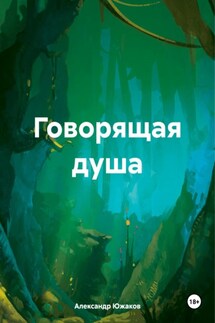 Говорящая душа - Александр Южаков