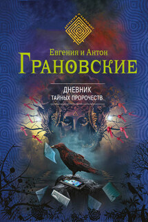 Дневник тайных пророчеств - Евгения Грановская, Антон Грановский