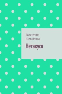 Нетакуся - Валентина Исмайлова