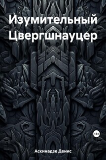 Изумительный Цвергшнауцер - Денис Аскинадзе