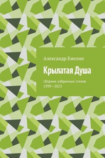 Крылатая Душа. Сборник избранных стихов 1999—2023 - Александр Емелин