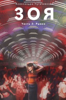 Зоя. Часть 3: Рывок - Александра Пугачевская