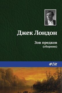 Зов предков (сборник) - Джек Лондон