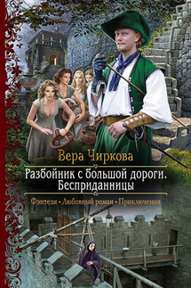 Разбойник с большой дороги. Бесприданницы - Вера Чиркова