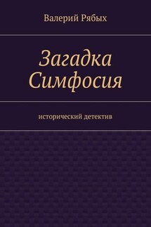 Загадка Симфосия. Исторический детектив - Валерий Рябых