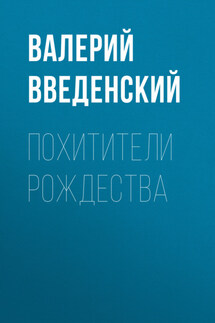 Похитители рождества - Валерий Введенский